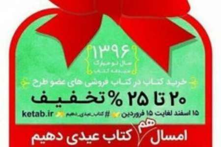 6 کتابفروشی در زنجان مجری طرح 'عیدانه کتاب' هستند