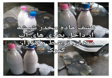 
کشف مخدر شیشه از بطری های آب معدنی! + عکس
