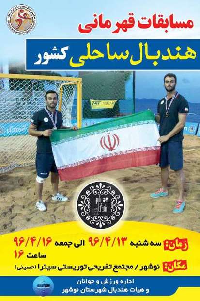 برگزاری مسابقات قهرمانی هندبال ساحلی کشور در نوشهر