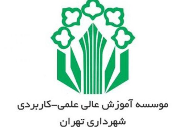 شورای شهر تهران 5 مرکز علمی کاربردی شهرداری را حذف کرد