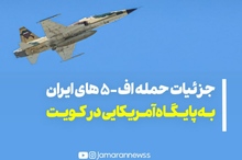جزئیاتی از بمباران پایگاه آمریکایی توسط اف۵های ایران