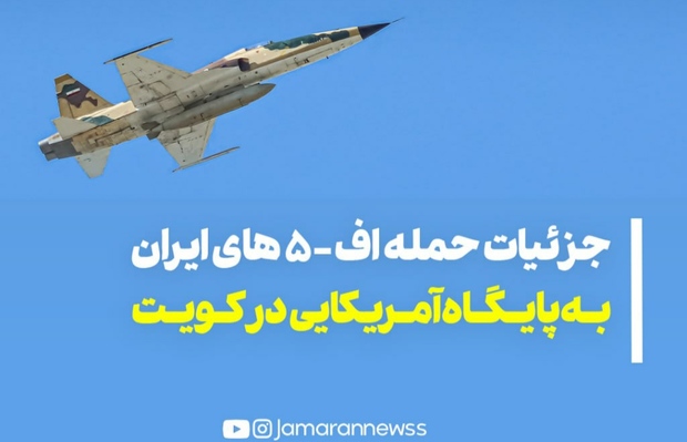 جزئیاتی از بمباران پایگاه آمریکایی توسط اف۵های ایران