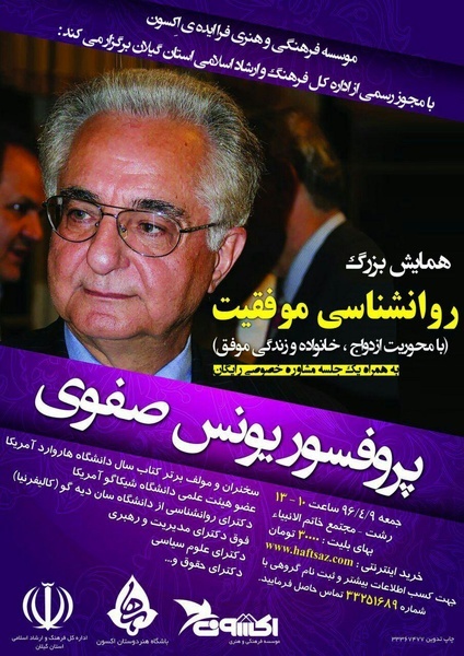 همایش روانشناسی موفقیت در مجتمع خاتم الانبیاء (ص) برگزار می‌شود