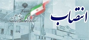 انتصاب های جدید در استانداری خوزستان