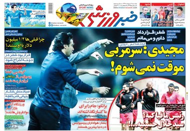 روزنامه‌های ورزشی 9 اردیبهشت 1398
