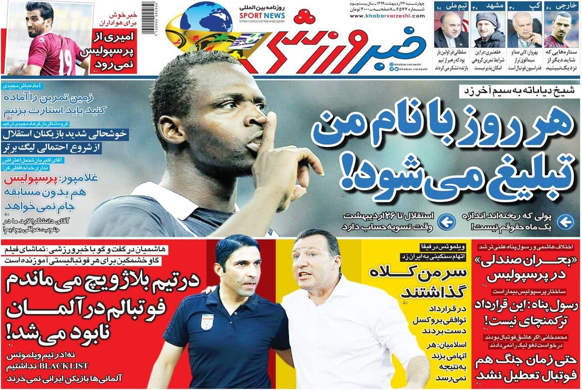 روزنامه‌های ورزشی 24 اردیبهشت 1399
