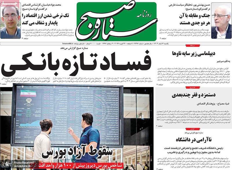 گزیده روزنامه های 3 اسفند 1404