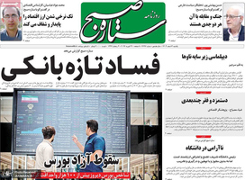 گزیده روزنامه های 3 اسفند 1404