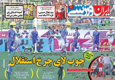 روزنامه‌های ورزشی 16 بهمن ماه 1396
