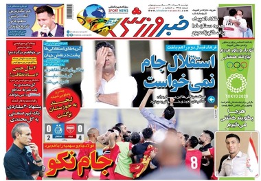 روزنامه‌های ورزشی 18 مرداد 1400
