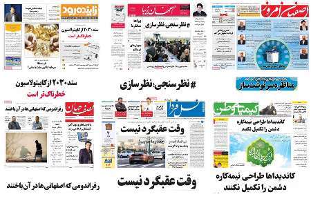 صفحه اول روزنامه های امروز استان اصفهان- شنبه 23 اردیبهشت 96