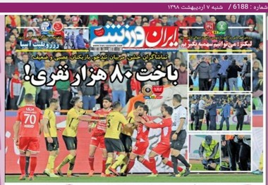 روزنامه‌های ورزشی 7 اردیبهشت 1398
