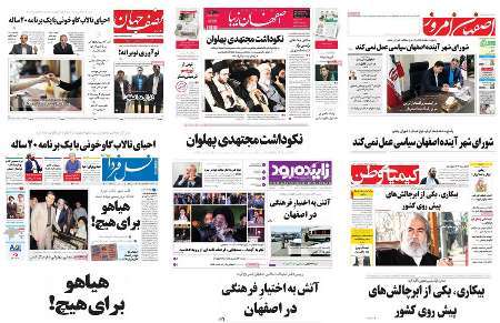 صفحه اول روزنامه های امروز استان اصفهان - یکشنبه 21 خرداد