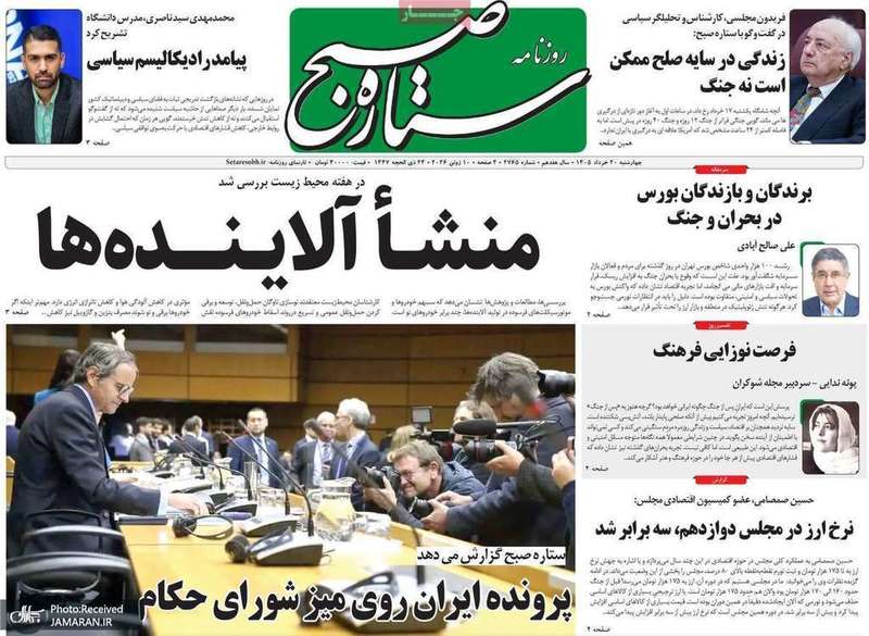 گزیده روزنامه های 20 خرداد 1405