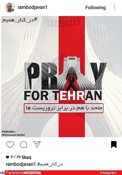 واکنش کاربران شبکه‌های اجتماعی به حوادث تروریستی تهران/ همدلی داغ شد