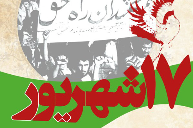 شهدای 17 شهریور پیش قراولان انقلاب اسلامی هستند