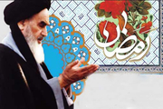 امام خمینی: خودتان را در ضیافت خدای تبارک و تعالی ببینید و حق تعالی را مضیف خودتان

