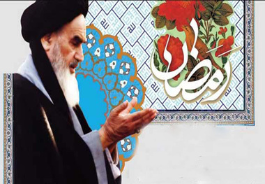 امام خمینی: خودتان را در ضیافت خدای تبارک و تعالی ببینید و حق تعالی را مضیف خودتان

