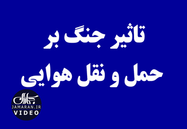 تاثیر جنگ بر حمل و نقل هوایی