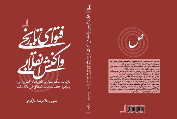 انتشار کتاب یتعلق بفتوى الإمام الخمینی (قده) حول سلمان رشدی