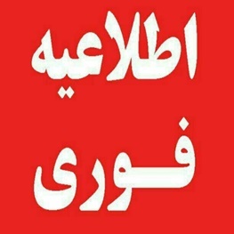 کلیه مدارس لرستان دایر و فعالیت آموزشی جریان دارد