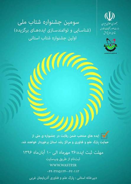 برگزاری سومین جشنواره شتاب ملی در آذربایجان غربی