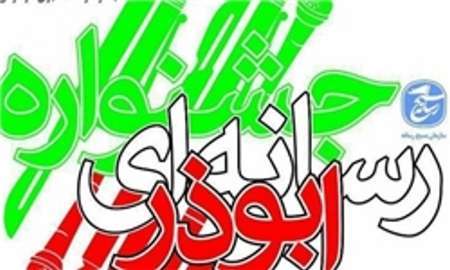 نفرات برتر جشنواره رسانه ای ابوذر در گلستان تجلیل شدند