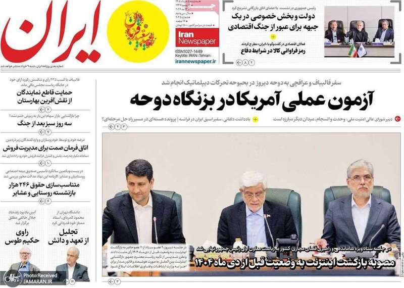 گزیده روزنامه های 5 خرداد 1405