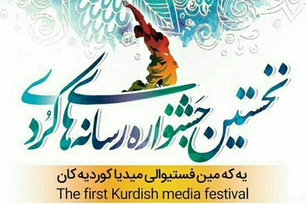 جشنواره منطقه ای رسانه های کُردی در کردستان برگزار می شود
