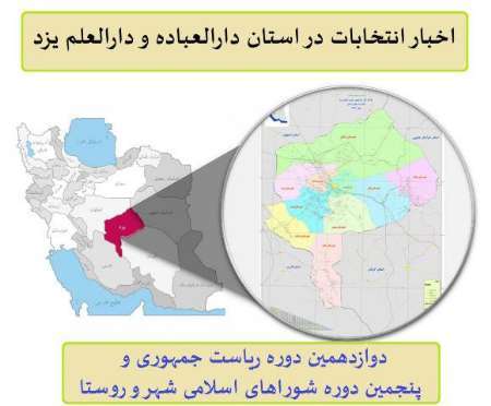 تازه ترین رویدادهای انتخاباتی در استان یزد