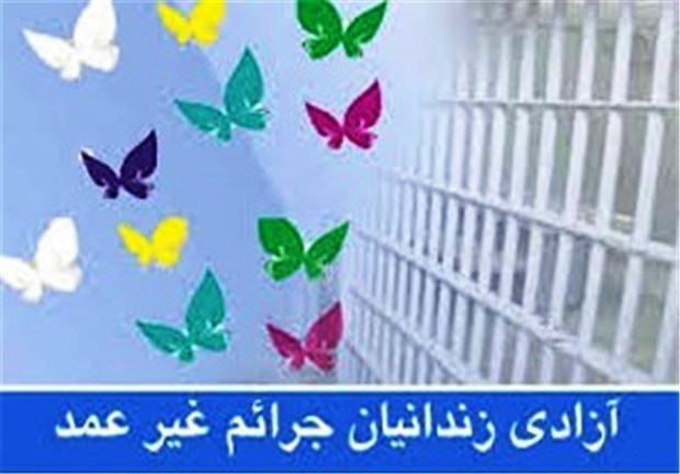 81 زندانی جرائم غیر عمد از زندان های ایلام آزاد شدند