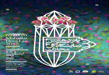 پانزدهمین نمایشگاه ملی گل محلات اردیبهشت ماه برگزار می شود