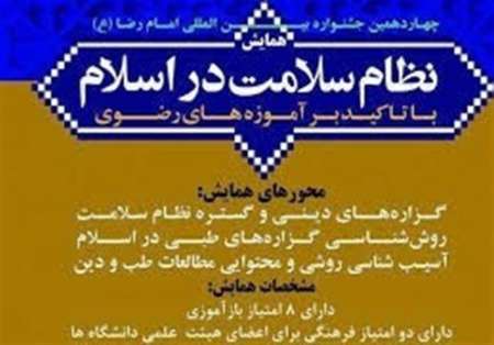 همایش ملی نظام سلامت در اسلام با قرائت پیام وزیر بهداشت در مشهد آغاز شد