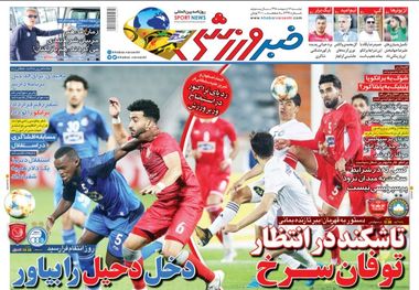 روزنامه‌های ورزشی 16 اردیبهشت 1398
