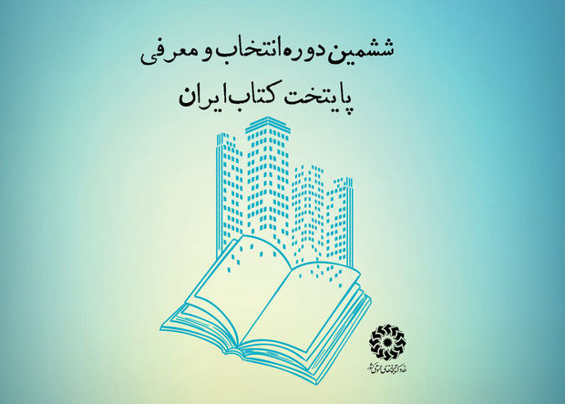 ارومیه و میاندوآب به مرحله نیمه‌نهایی ششمین دوره پایتخت کتاب ایران راه یافت