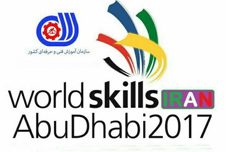 اعزام سه نخبه مهارتی آذربایجان غربی در قالب تیم ایران به المپیاد بین المللی مهارت 2017