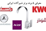 بررسی بهترین شیرآلات ایرانی (5 برند برتر شیرآلات ایرانی)