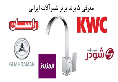بررسی بهترین شیرآلات ایرانی (5 برند برتر شیرآلات ایرانی)