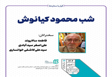 شب محمود کیانوش