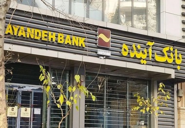 صفر تا 100 انحلال بانک آینده و بدهی عجیب آن که باورکردنی نیست!