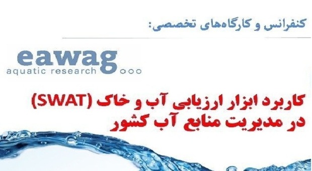 کنفرانس ابزارهای مدیریت آب و خاک در اصفهان برگزار می شود