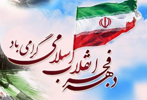 فراخوان نهادها و دستگاه های اجرایی استان مرکزی برای حضور در راهپیمایی یوم الله 22 بهمن