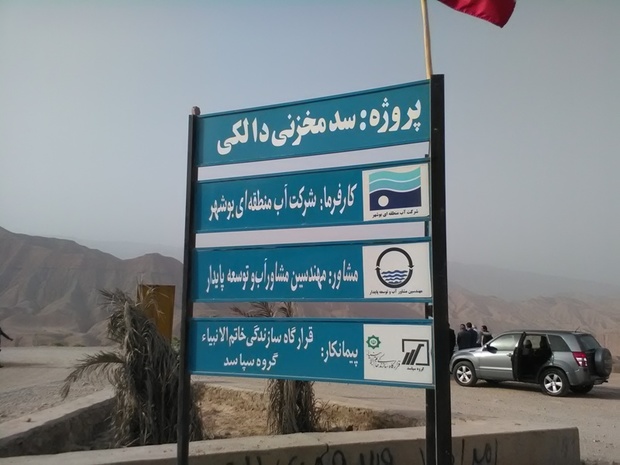 استاندار بوشهر: سد دالکی براساس برنامه زمان بندی تکمیل شود