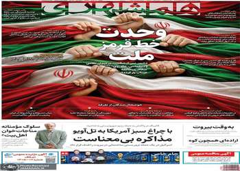 گزیده روزنامه های 25 خرداد 1405