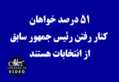 ۵۱ درصد خواهان کنار رفتن رئیس جمهور سابق از انتخابات هستند