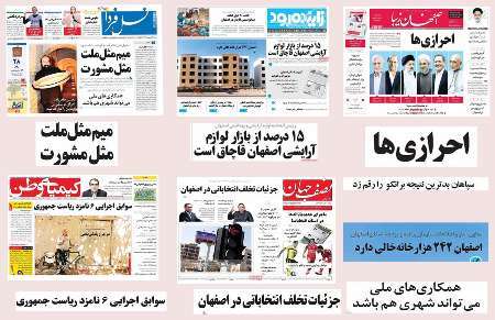 صفحه اول روزنامه های امروز استان اصفهان -شنبه 2 اردیبهشت