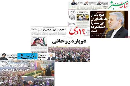 صفحه نخست روزنامه های استان قم، چهارشنبه 27 اردیبهشت ماه
