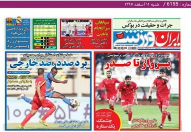روزنامه‌های ورزشی 11 اسفند 1397
