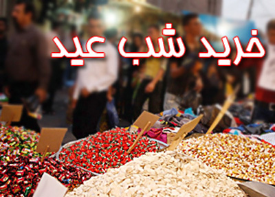 موثرترین روش‌ها برای مدیریت خرید شب عید
