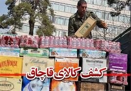 کشف 20 میلیارد ریالی کالای قاچاق در مازندران
